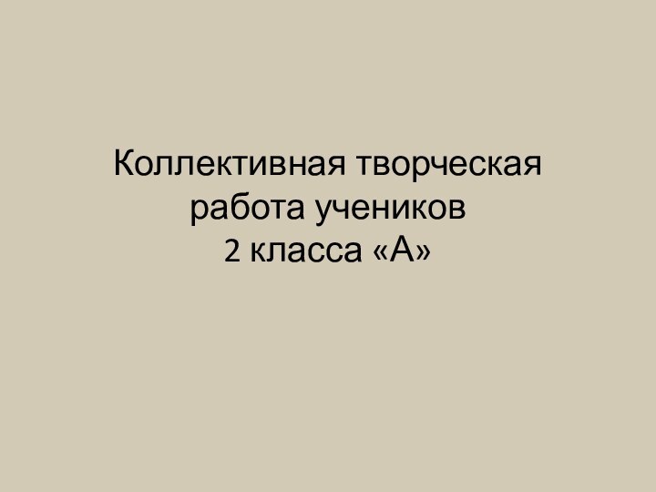 Коллективная творческая работа учеников  2 класса «А»