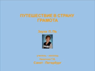 2 Путешествие в страну Грамота (звуки П, Пь. Буква П). методическая разработка по логопедии ( группа) по теме