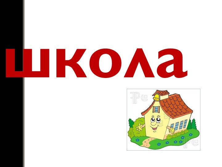 школа