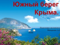 Южный берег Крыма презентация к уроку по окружающему миру (подготовительная группа)