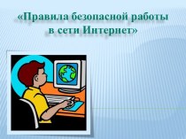 Правила безопасной работы в сети Интернет для детей презентация занятия для интерактивной доски по информатике (подготовительная группа) по теме