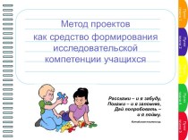 Метод проектов как средство формирования исследовательской компетенции учащихся. презентация к уроку по теме