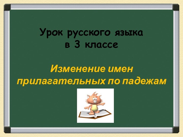 Урок русского языка  в 3 классе  Изменение имен прилагательных по падежам