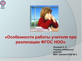 Особенности работы учителя при реализации ФГОС НОО материал