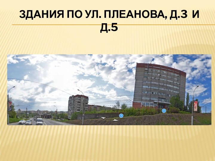 ЗДАНИЯ ПО УЛ. Плеанова, д.3 и д.5