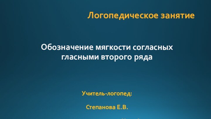 Обозначение мягкости согласных  гласными второго ряда