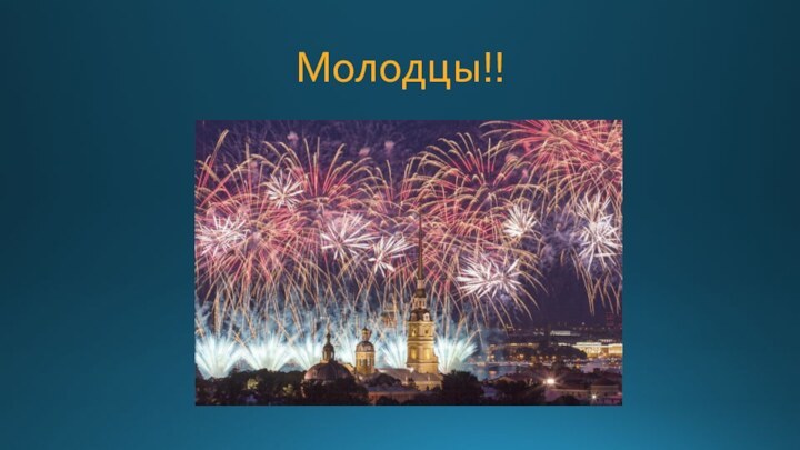 Молодцы!!