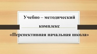 УМК Перспективная начальная школа