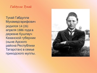 Презентация Габдулла Тукай презентация к занятию (старшая группа) по теме