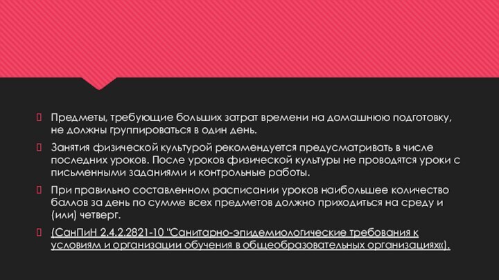 Предметы, требующие больших затрат времени на домашнюю подготовку, не должны группироваться в