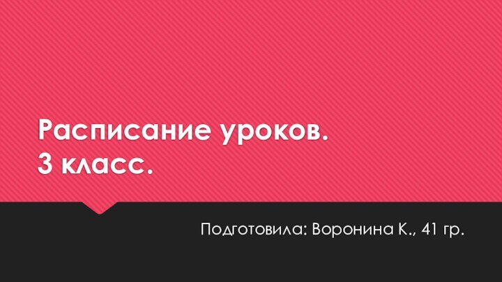 Расписание уроков. 3 класс.Подготовила: Воронина К., 41 гр.