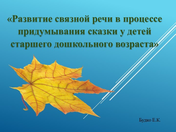 «Развитие связной речи в процессе придумывания сказки у детей старшего дошкольного возраста»Будко Е.К.