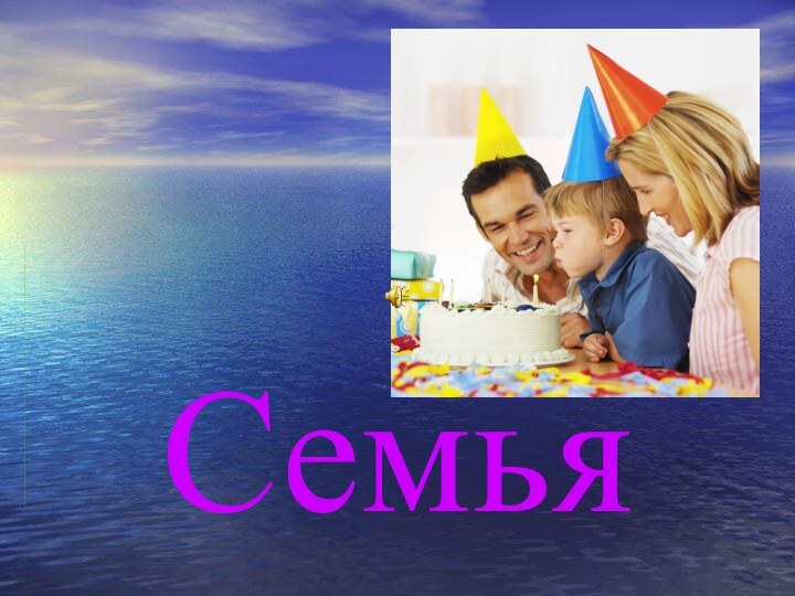 Семья