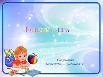 Родителям о книге. презентация к уроку (младшая, средняя, старшая, подготовительная группа)