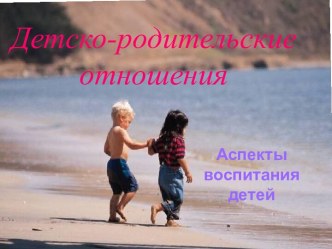 Детско - родительские отношения. Выступление на родительском клубе На пороге школы консультация