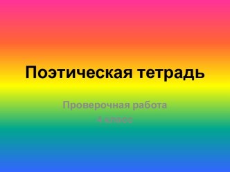 Поэтическая тетрадь 2 презентация к уроку по чтению (4 класс)