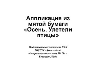 Подготовительная группа детского сада техника бумажная пластика - Осень.Улетели птицы презентация к уроку по аппликации, лепке (подготовительная группа)