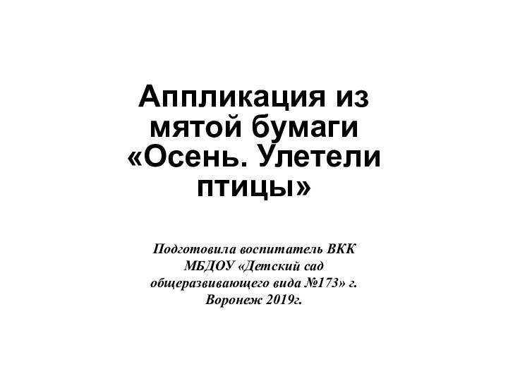 Аппликация из мятой бумаги «Осень. Улетели птицы»Подготовила воспитатель ВКК МБДОУ «Детский сад