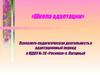 Презентация Школа адаптации презентация для интерактивной доски
