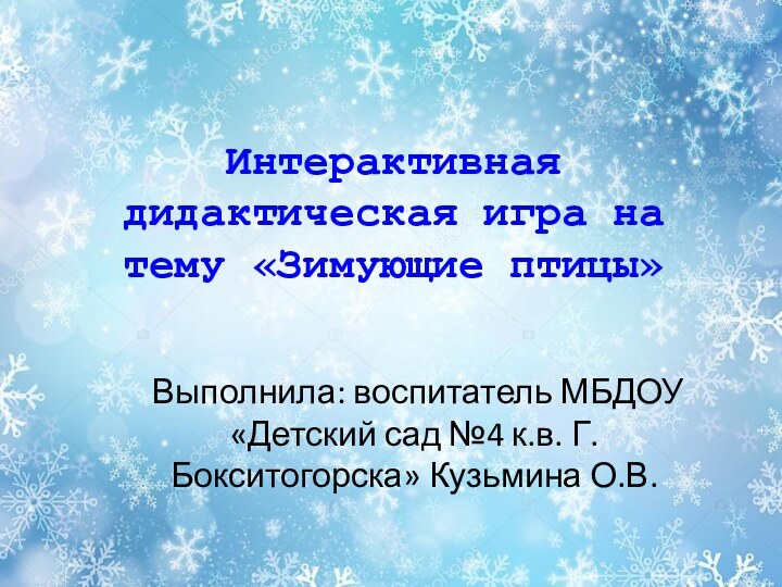 Интерактивная дидактическая игра на тему «Зимующие птицы»Выполнила: воспитатель МБДОУ «Детский сад №4