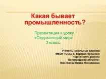 Презентация к уроку по окружающему миру Какая бывает промышленность 3 класс презентация к уроку по окружающему миру (3 класс)