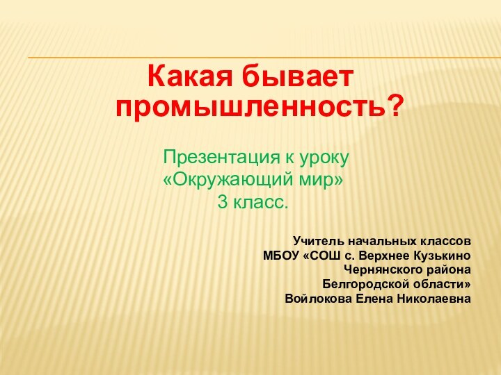      Какая бывает промышленность?  Презентация к уроку «Окружающий мир» 3 класс.