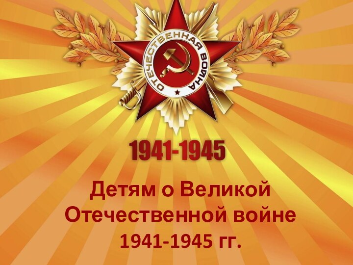 Детям о Великой Отечественной войне  1941-1945 гг.