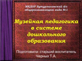Презентация Музейная педагогика в системе дошкольного образования презентация