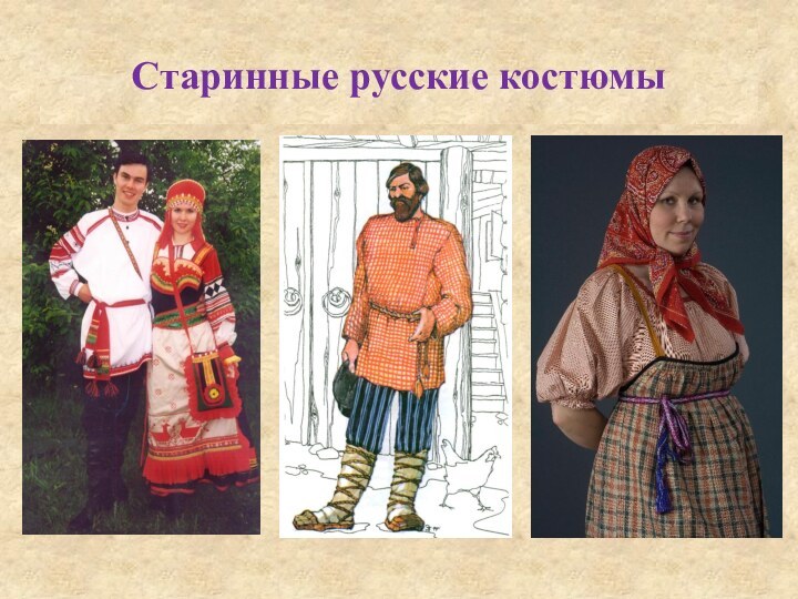 Старинные русские костюмы