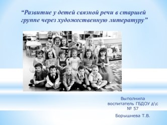 “Развитие у детей связной речи в старшей группе через художественную литературу” презентация к занятию по развитию речи (старшая группа) по теме