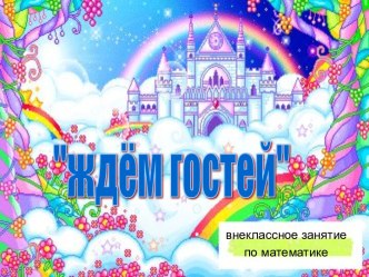 Проект по математике Ждём гостей проект по математике (1 класс) по теме