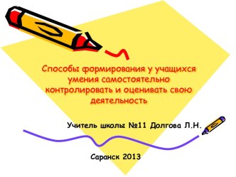 Формирование самооценки учащихся презентация к уроку (1 класс) по теме