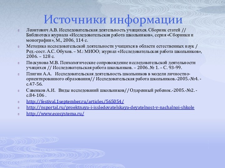 Источники информации Леонтович А.В. Исследовательская деятельность учащихся. Сборник статей // Библиотека журнала