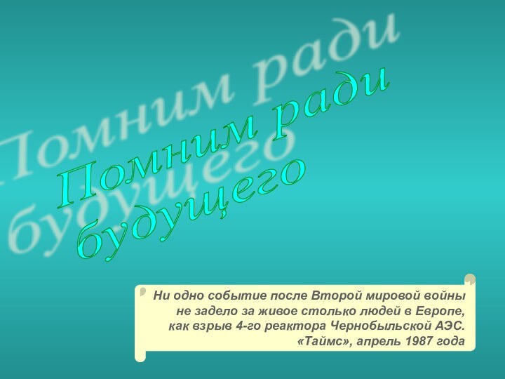 Помним ради  будущегоНи одно событие после Второй мировой войны не задело