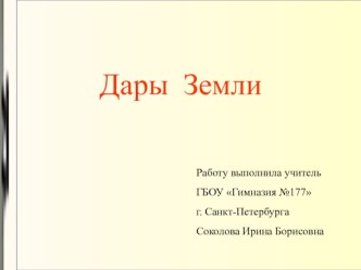 Презентация Дары Земли презентация к уроку по окружающему миру (4 класс) по теме