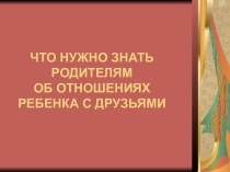 Что нужно знать родителям об отношениях ребенка с друзьями классный час