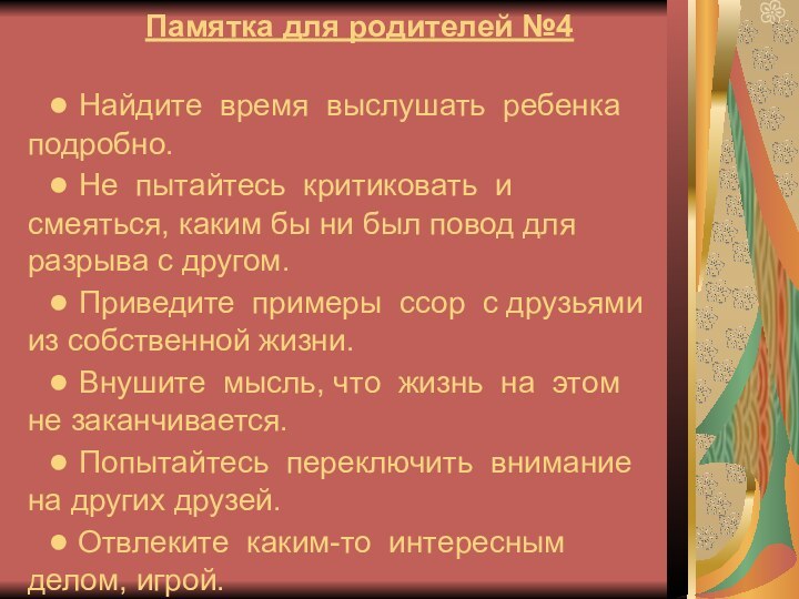 Памятка для родителей №4● Найдите время выслушать ребенка подробно.● Не пытайтесь критиковать