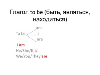 Глагол to be презентация к уроку по иностранному языку (2 класс)