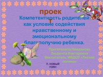 Компетентность родителей как условие содействия нравственному и эмоциональному благополучию ребенка. презентация по теме