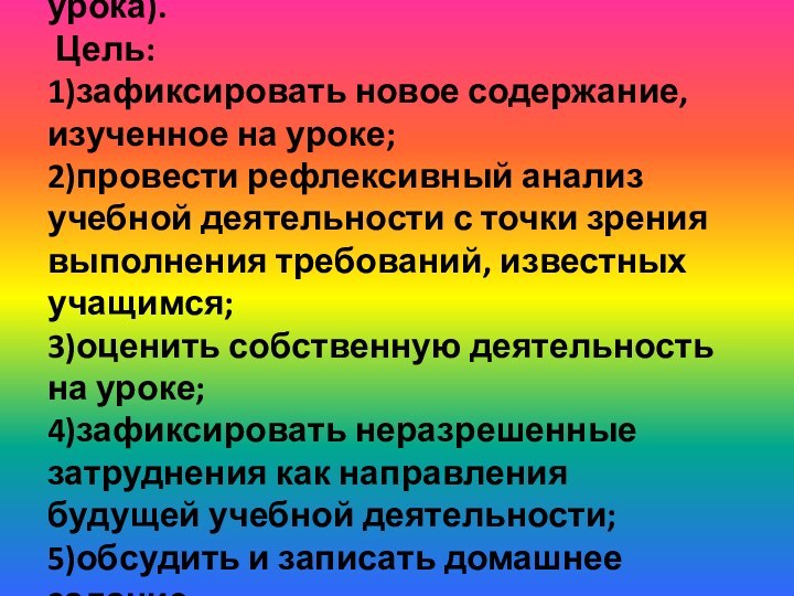 8. Рефлексия деятельности (итог урока).  Цель:  1)зафиксировать новое содержание, изученное