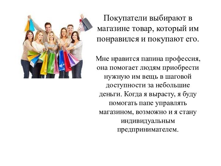 Покупатели выбирают в магазине товар, который им понравился и покупают его. Мне