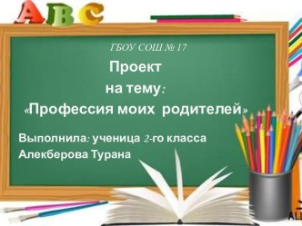 Проект Алекберовой Т. Профессии моих родителей творческая работа учащихся по окружающему миру (2 класс) по теме