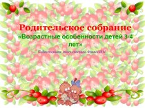 Родительское собрание. календарно-тематическое планирование (младшая группа)