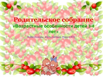 Родительское собрание. календарно-тематическое планирование (младшая группа)