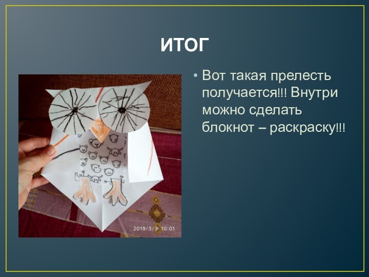 ИТОГВот такая прелесть получается!!! Внутри можно сделать блокнот – раскраску!!!