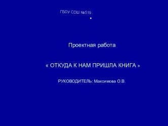 Проектная работа ОТКУДА К НАМ ПРИШЛА КНИГА презентация по теме