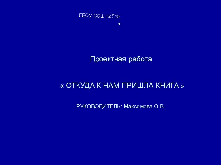 Проектная работа    « ОТКУДА К