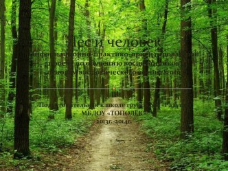 Лес и человек презентация к уроку по окружающему миру (подготовительная группа)