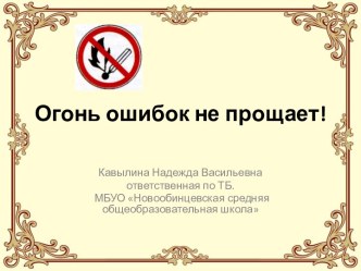 Огонь ошибок не прощает презентация к уроку по окружающему миру (4 класс) по теме