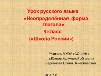 Урок русского языка Неопределённая форма глагола 3 класс Школа России план-конспект урока по русскому языку (3 класс) по теме